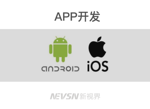 app定制开发,支持android,ios两大阵营