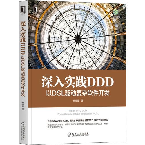 深入实践ddd 以dsl驱动复杂软件开发 杨捷锋 著 程序设计(新)专业科技